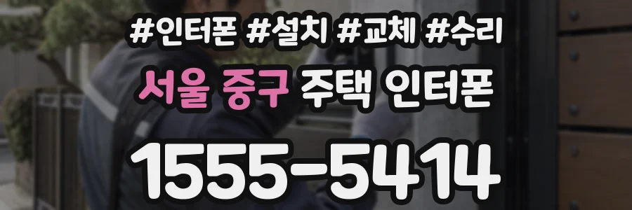 서울 중구 주택 인터폰
