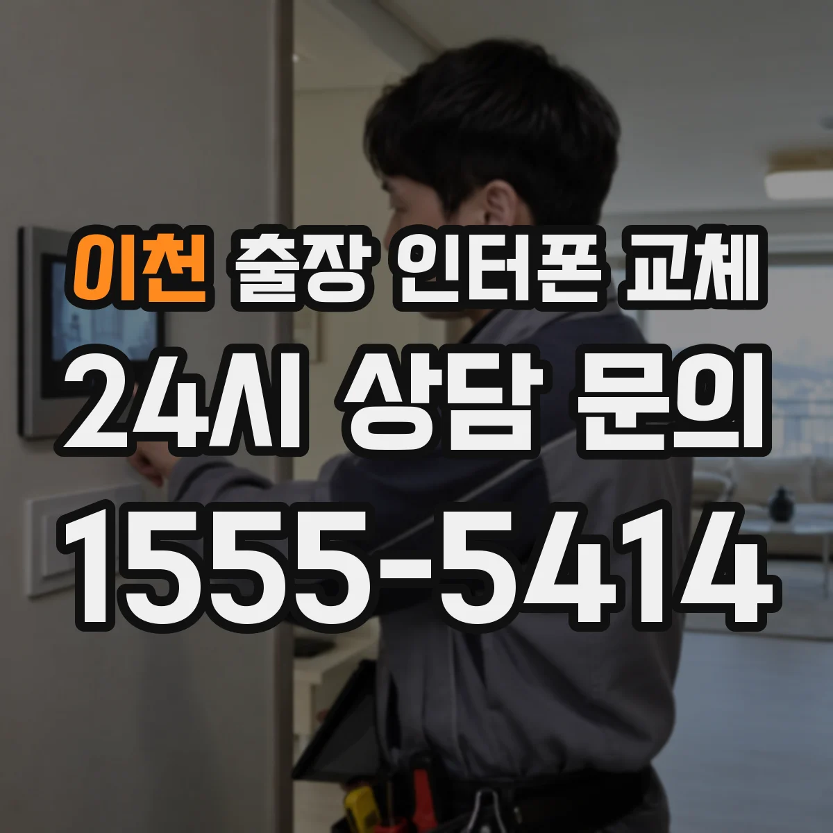 이천 출장 인터폰 교체