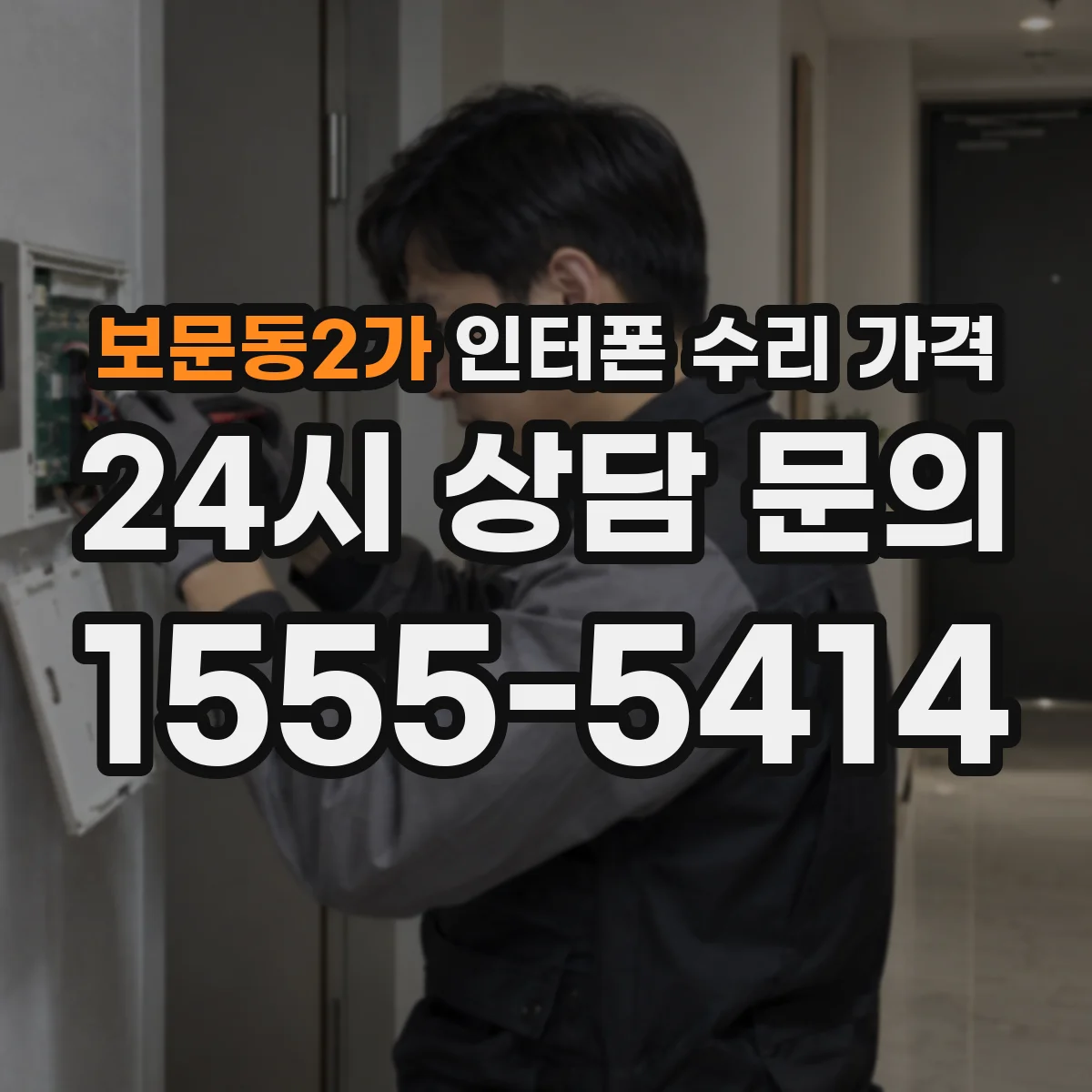 보문동2가 인터폰 수리 가격
