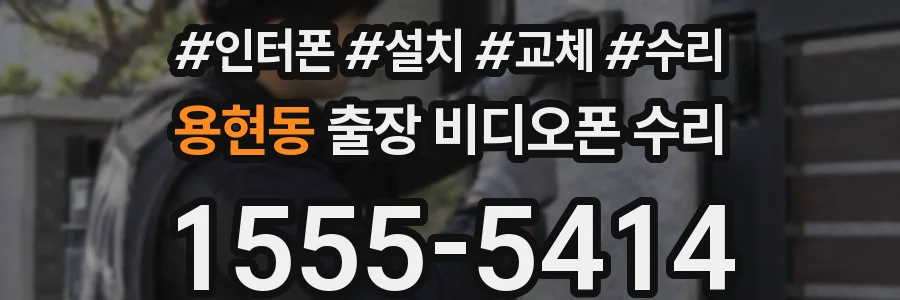 용현동 출장 비디오폰 수리