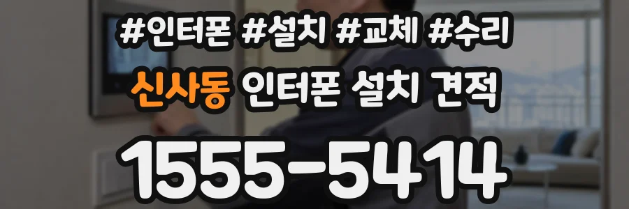 신사동 인터폰 설치 견적
