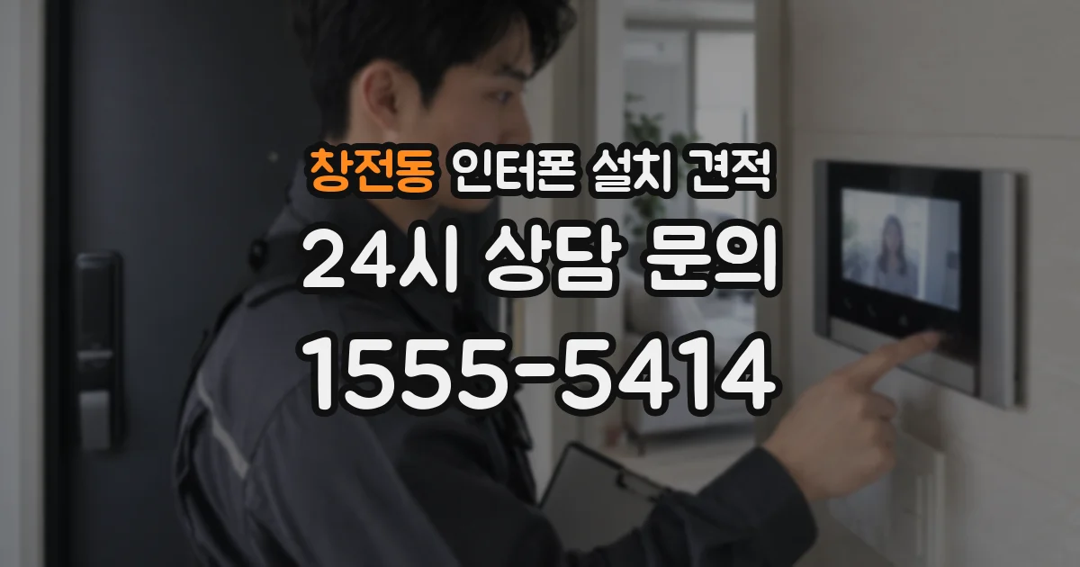 창전동 인터폰 설치 견적