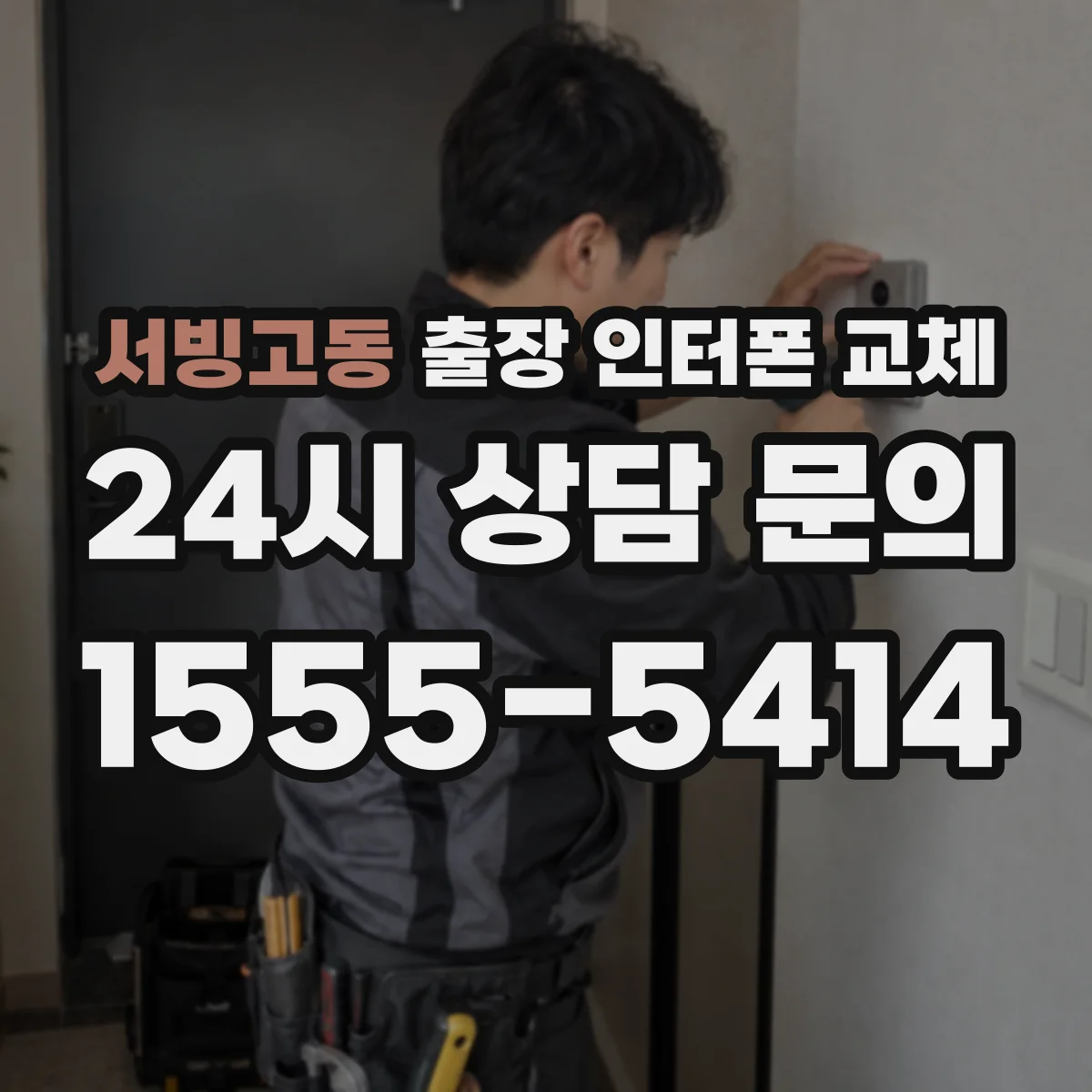 서빙고동 출장 인터폰 교체