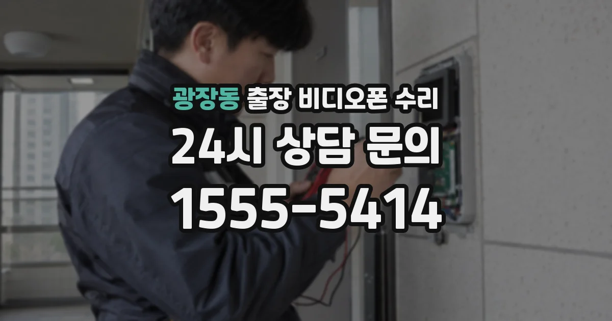 광장동 출장 비디오폰 수리