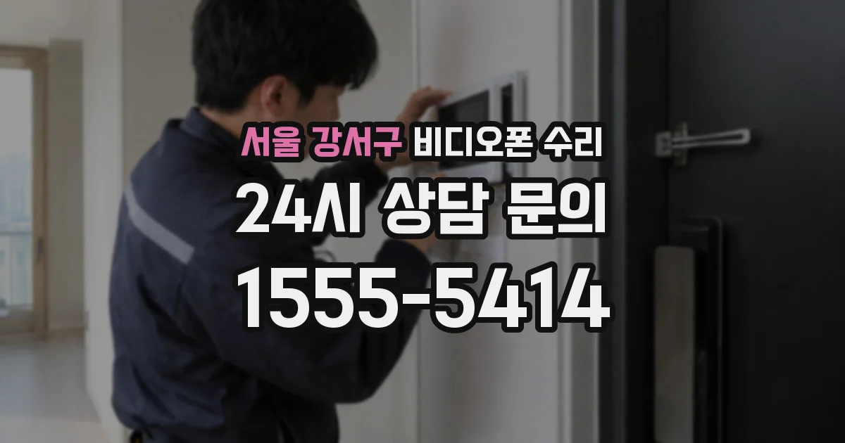 서울 강서구 비디오폰 수리