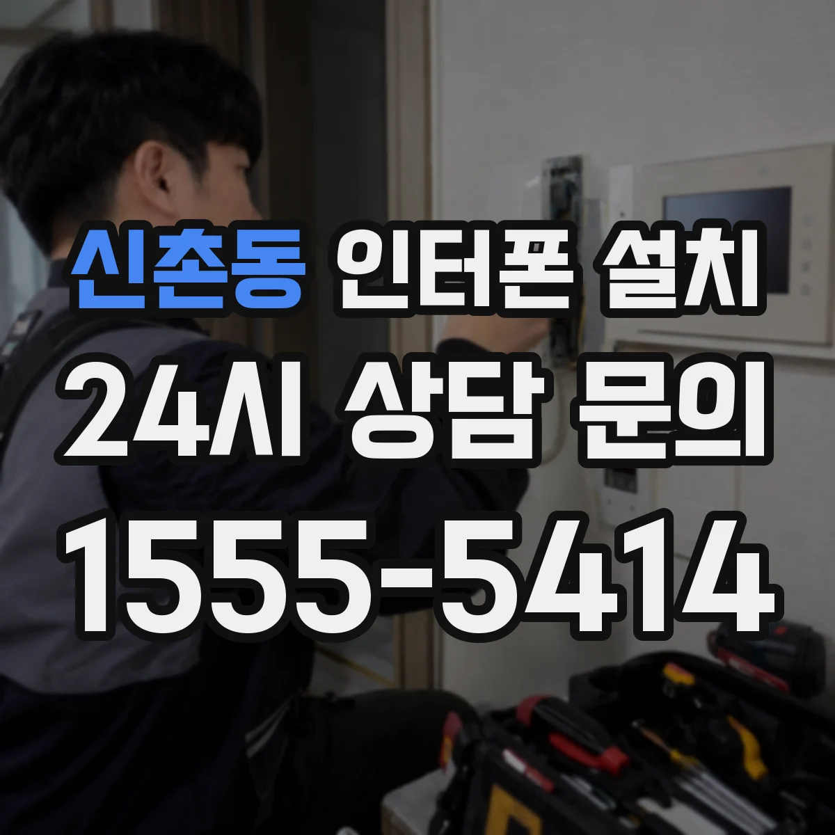 신촌동 인터폰 설치