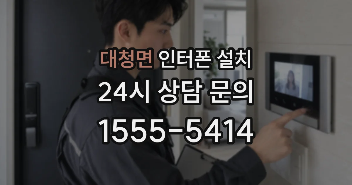 대청면 인터폰 설치