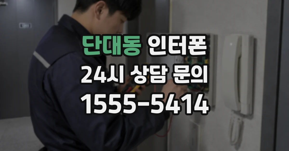 단대동 인터폰