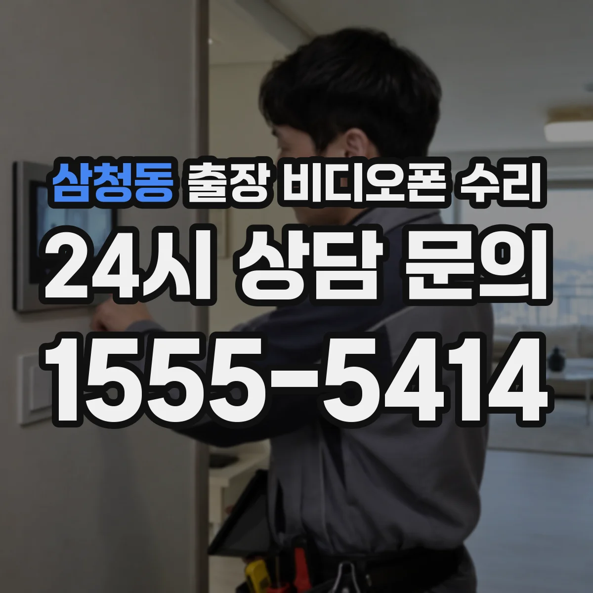 삼청동 출장 비디오폰 수리