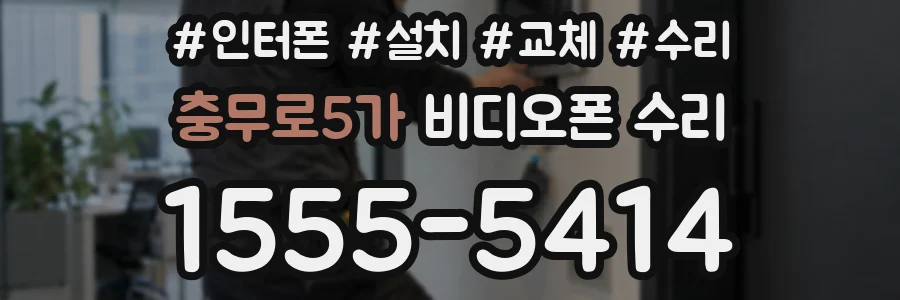 충무로5가 비디오폰 수리