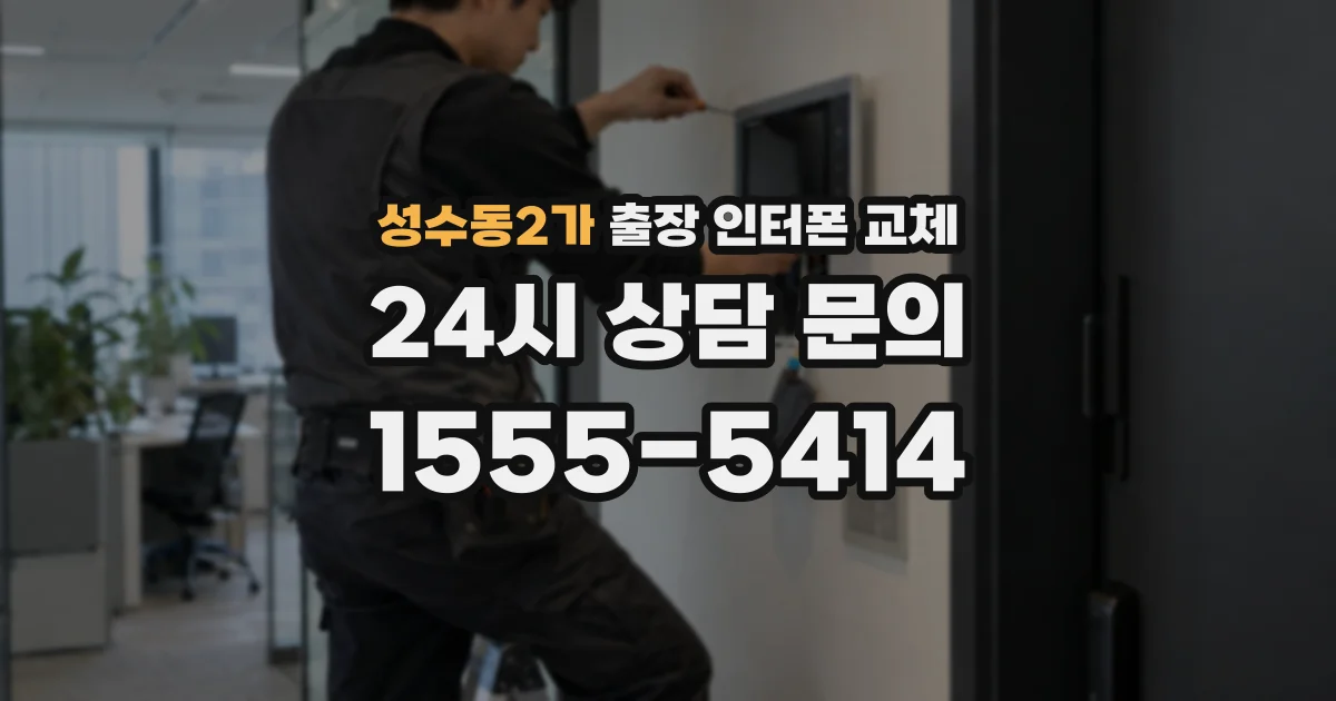 성수동2가 출장 인터폰 교체