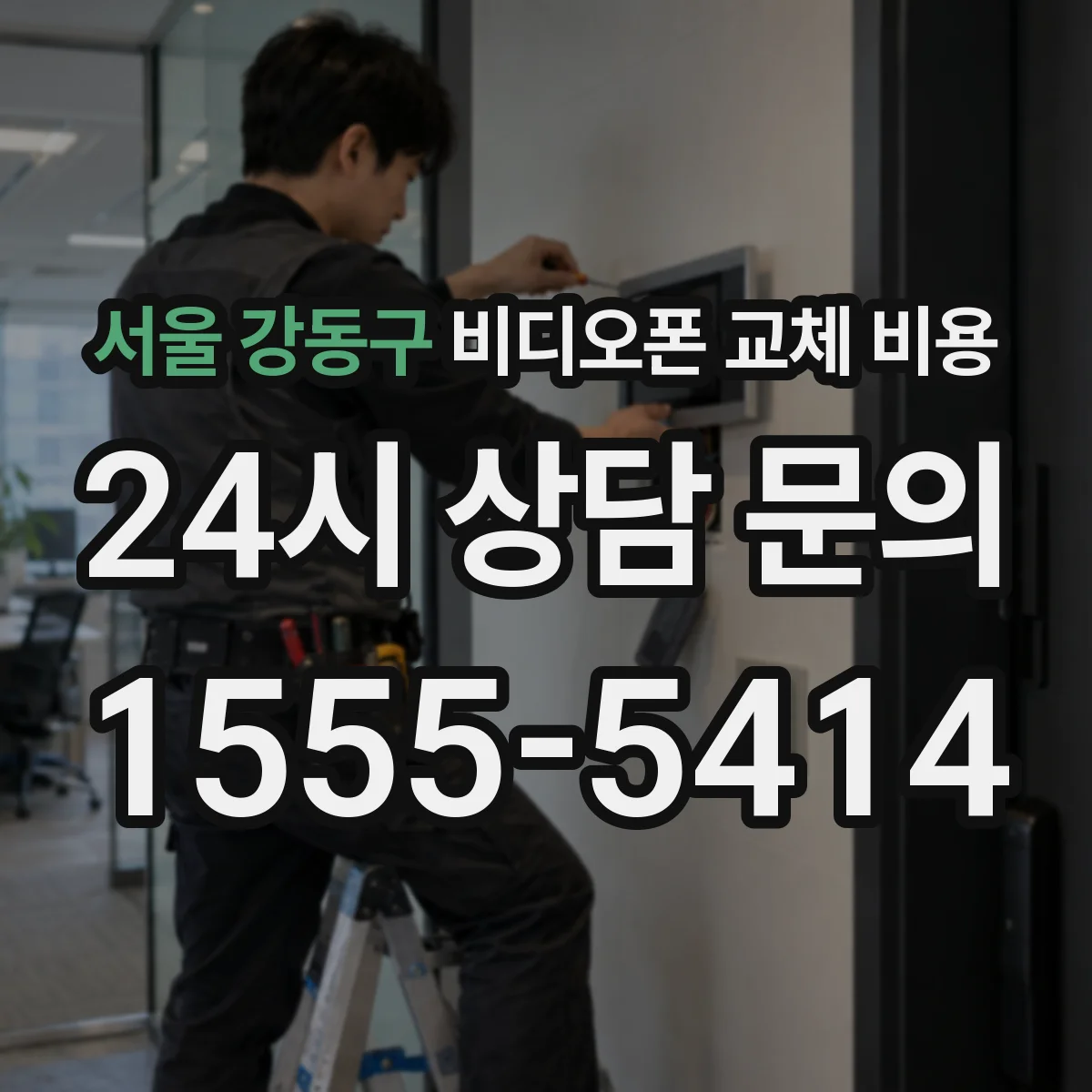 서울 강동구 비디오폰 교체 비용
