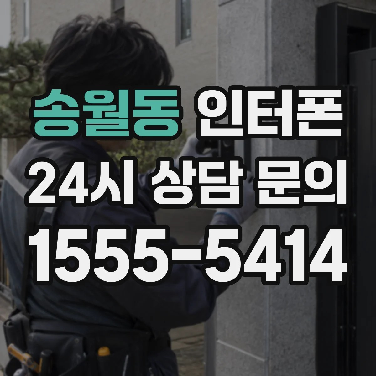 송월동 인터폰