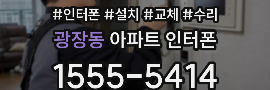 광장동 아파트 인터폰