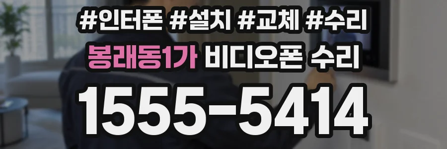 봉래동1가 비디오폰 수리