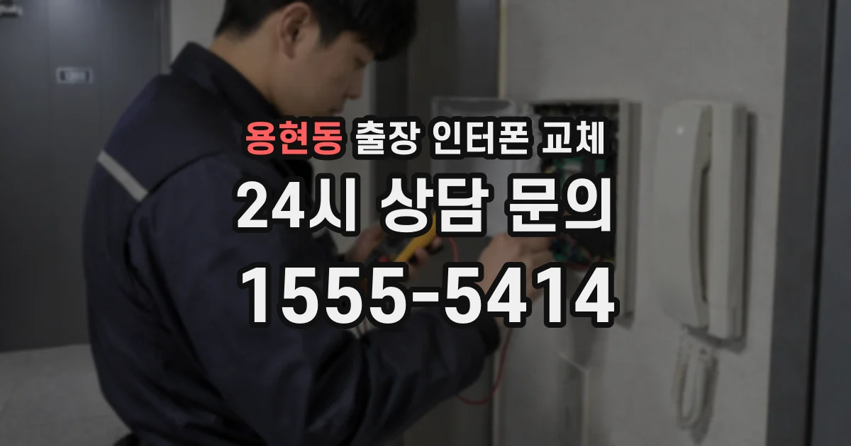 용현동 출장 인터폰 교체