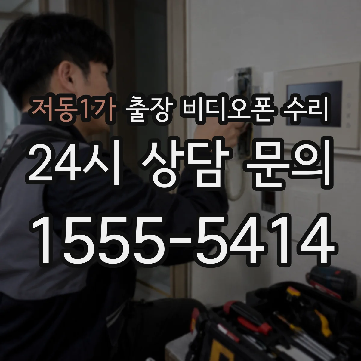 저동1가 출장 비디오폰 수리