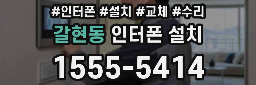 갈현동 인터폰 설치