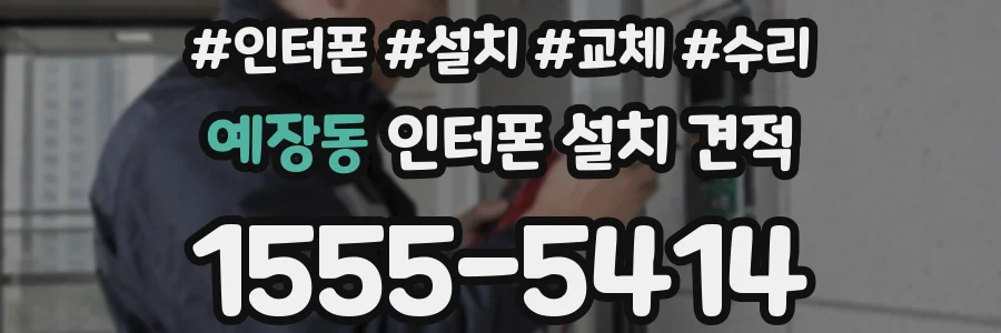 예장동 인터폰 설치 견적