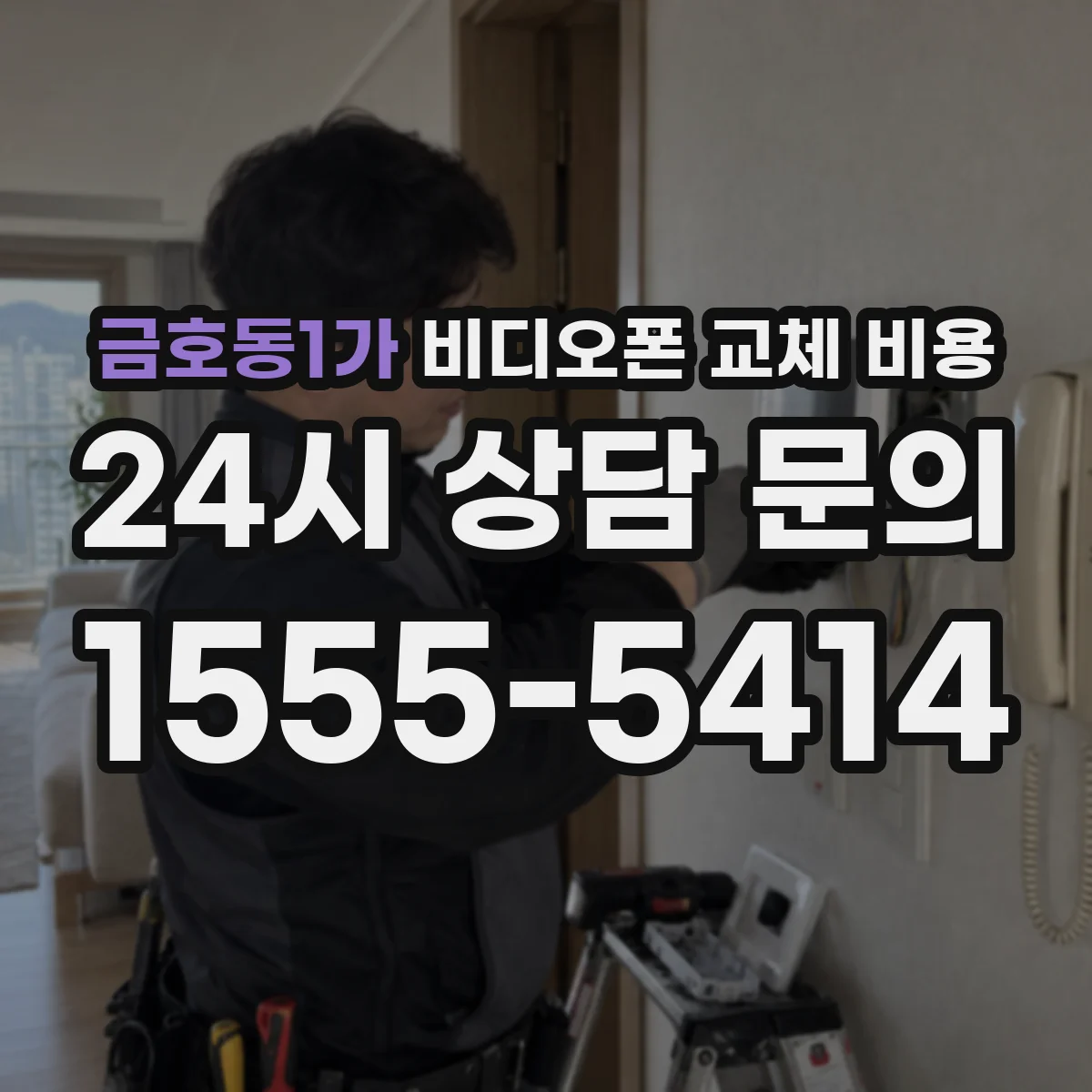금호동1가 비디오폰 교체 비용
