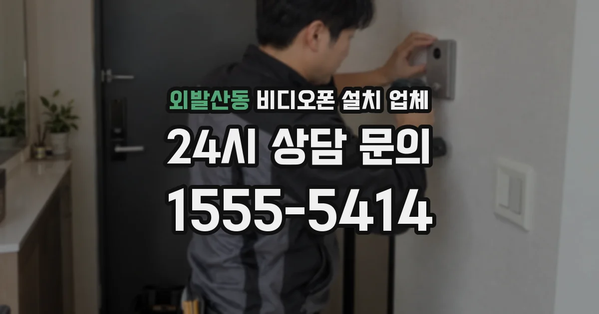 외발산동 비디오폰 설치 업체