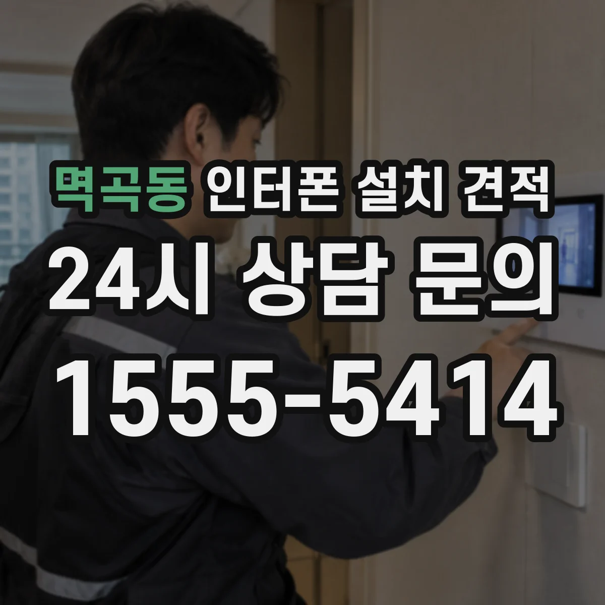 멱곡동 인터폰 설치 견적