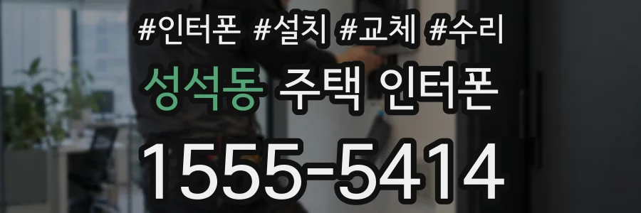 성석동 주택 인터폰