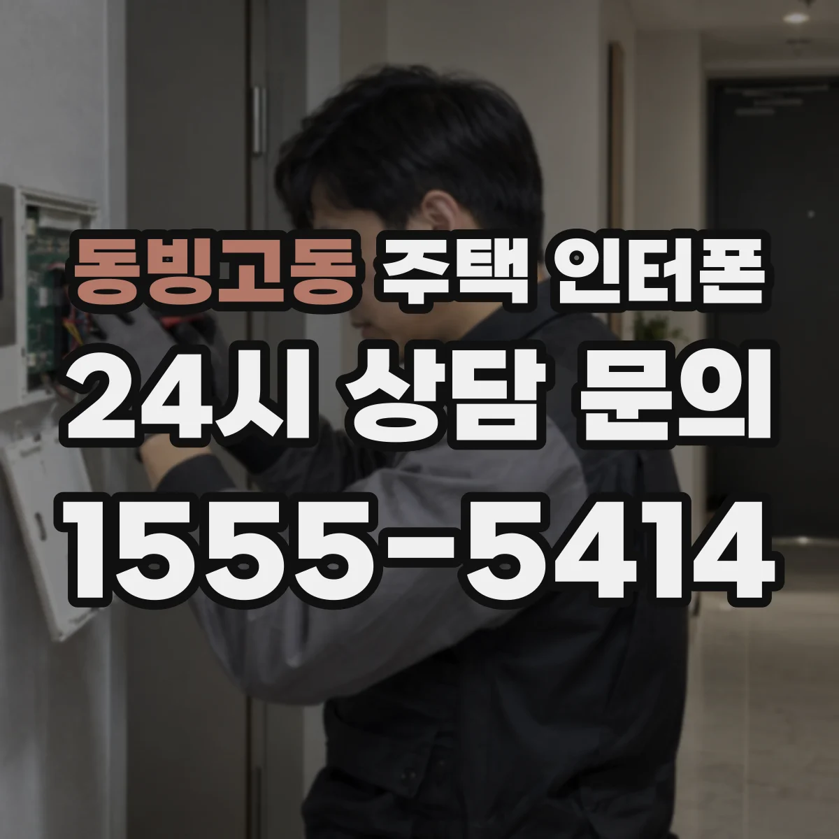 동빙고동 주택 인터폰