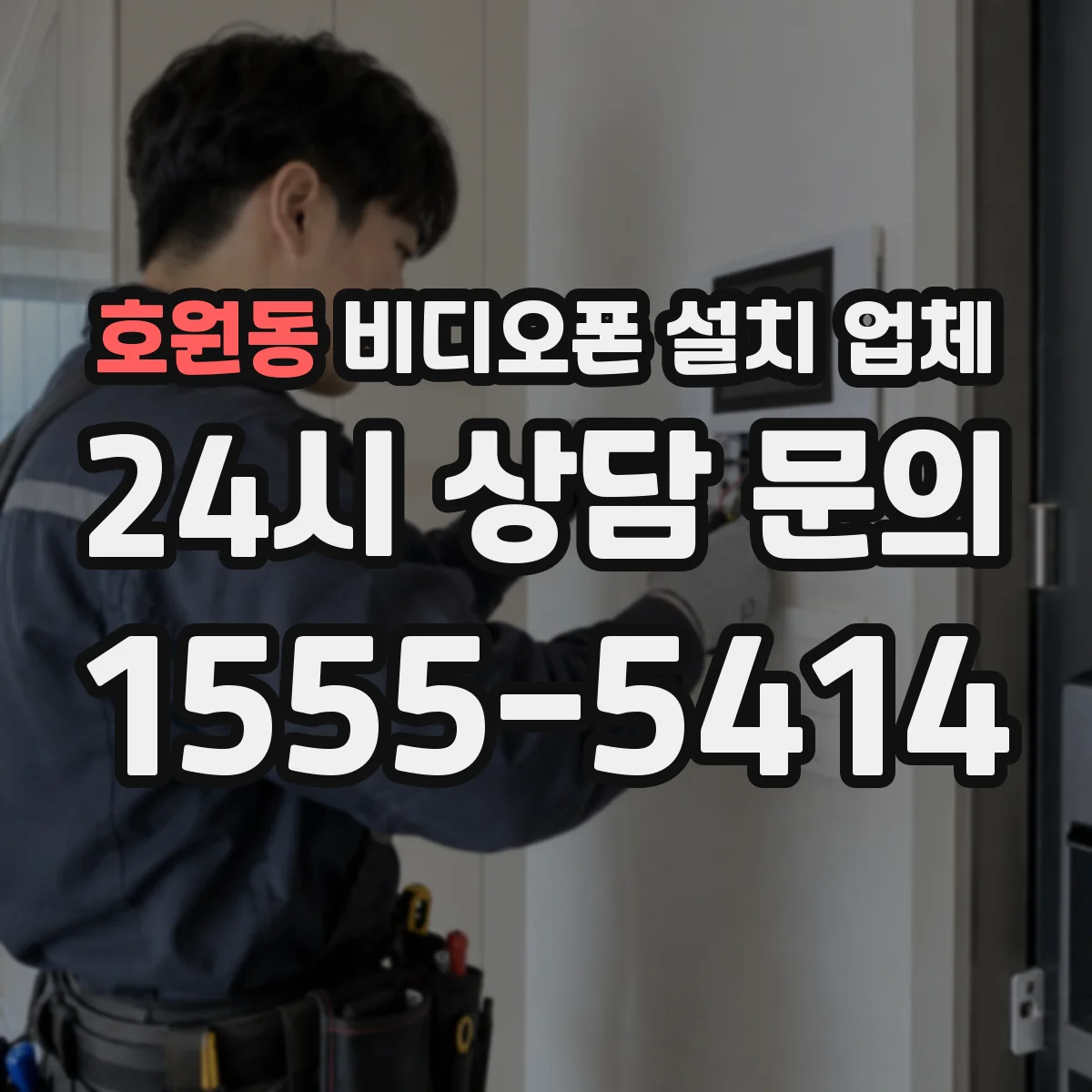 호원동 비디오폰 설치 업체