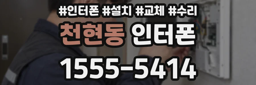 천현동 인터폰