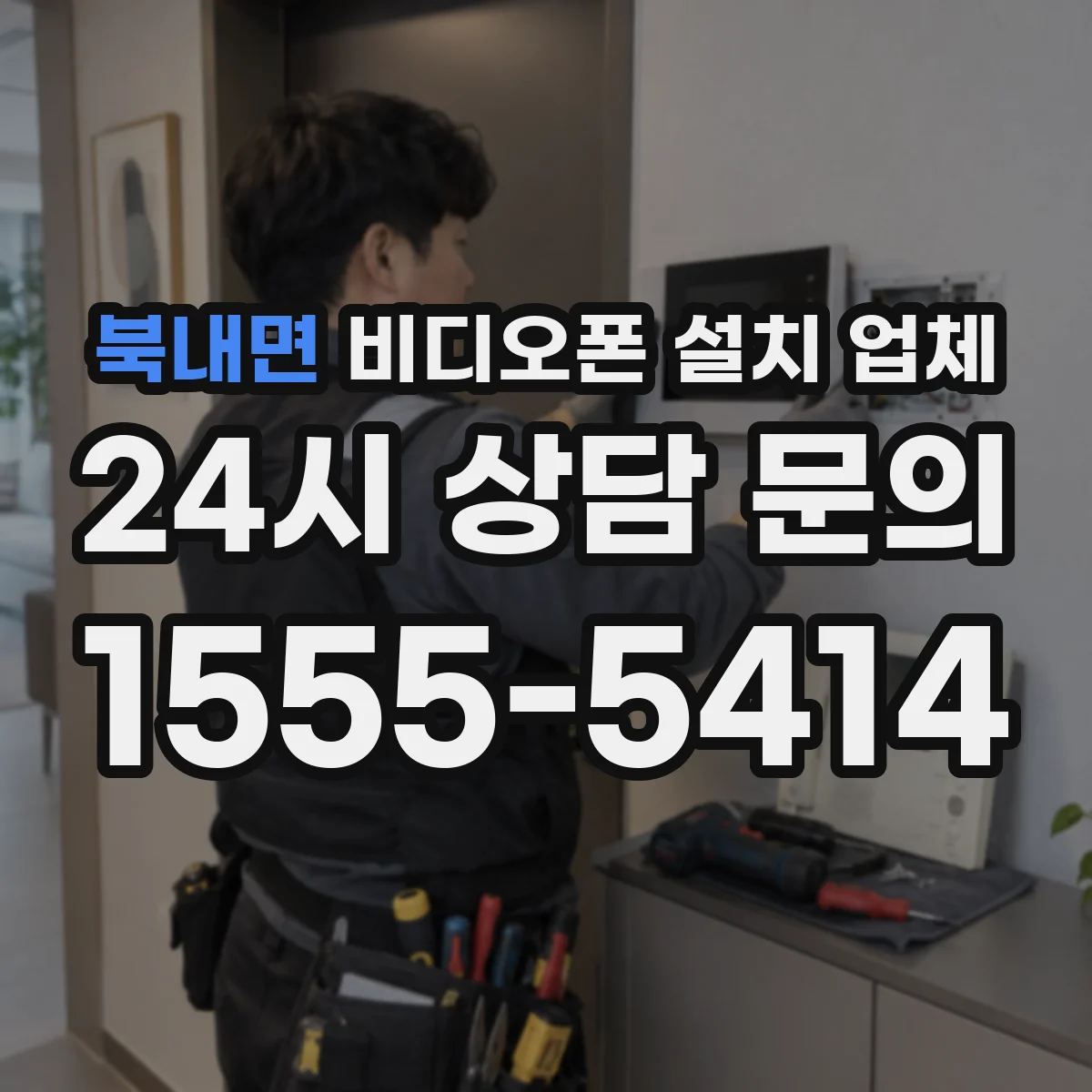 북내면 비디오폰 설치 업체