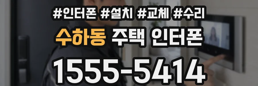수하동 주택 인터폰
