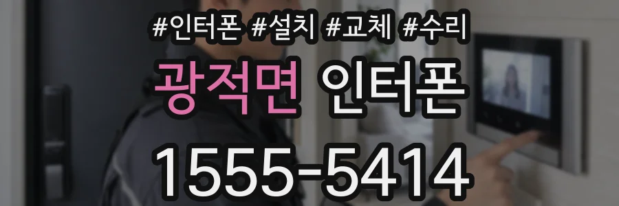 광적면 인터폰