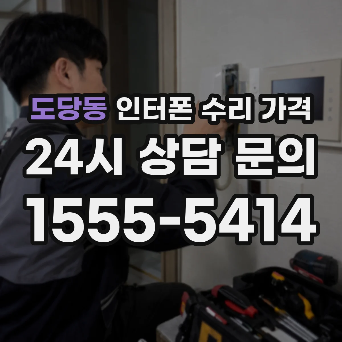 도당동 인터폰 수리 가격