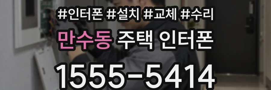 만수동 주택 인터폰
