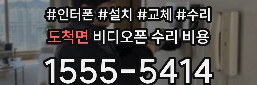 도척면 비디오폰 수리 비용