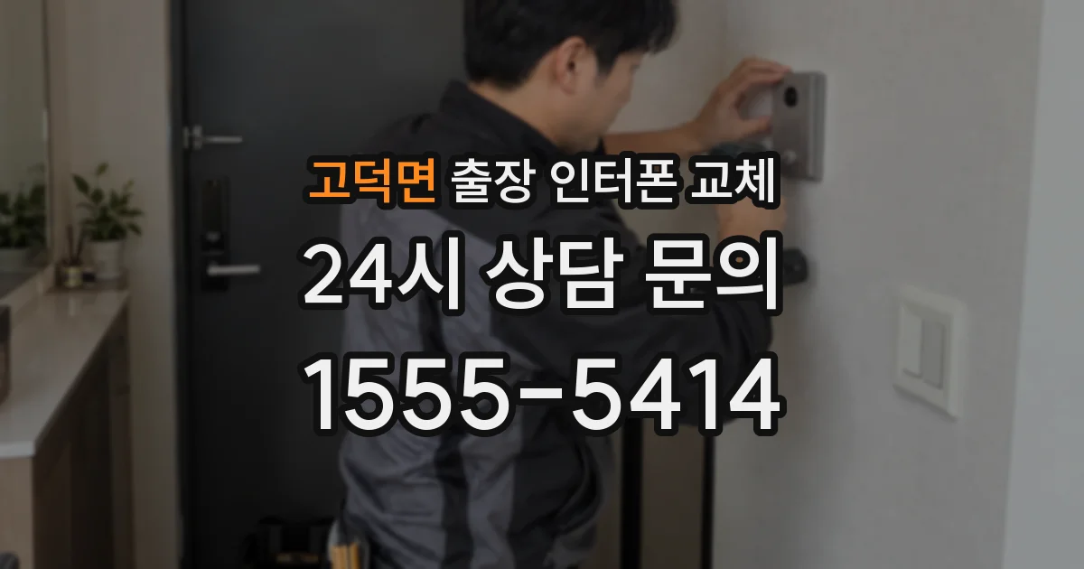 고덕면 출장 인터폰 교체