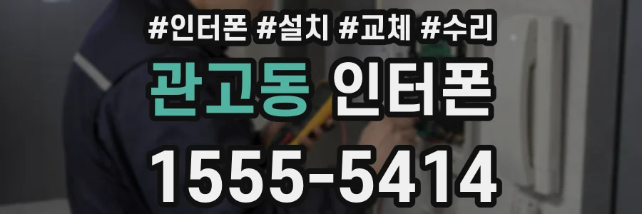 관고동 인터폰