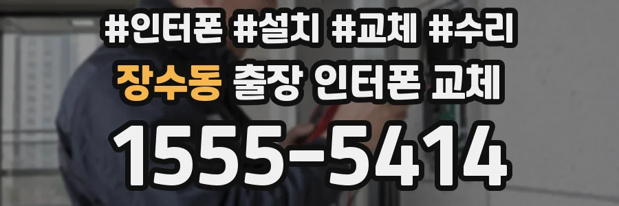 장수동 출장 인터폰 교체