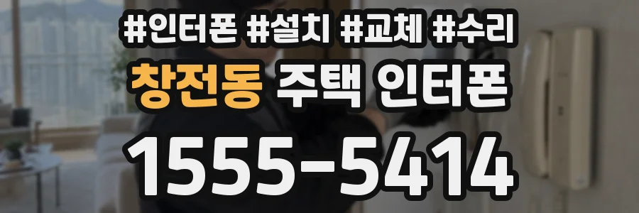 창전동 주택 인터폰