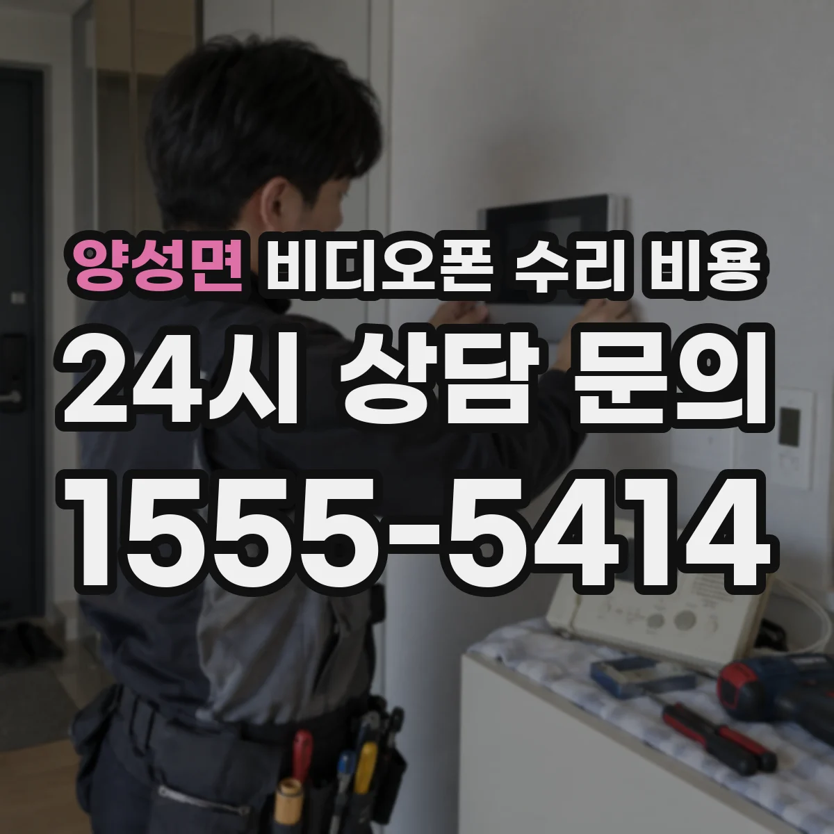 양성면 비디오폰 수리 비용