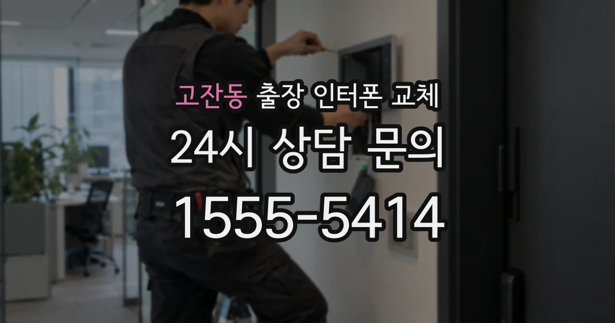 고잔동 출장 인터폰 교체