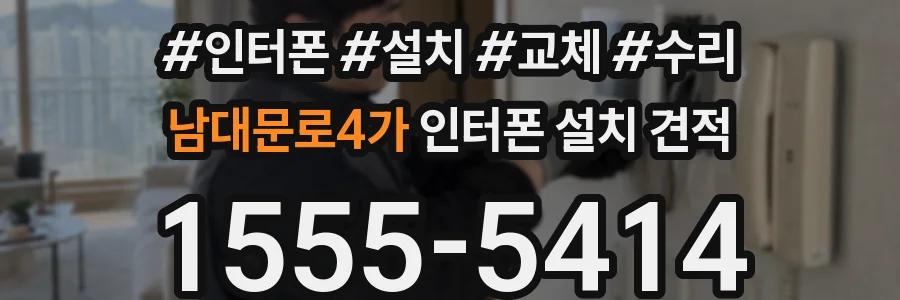남대문로4가 인터폰 설치 견적