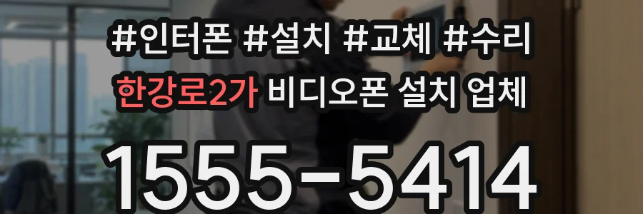 한강로2가 비디오폰 설치 업체
