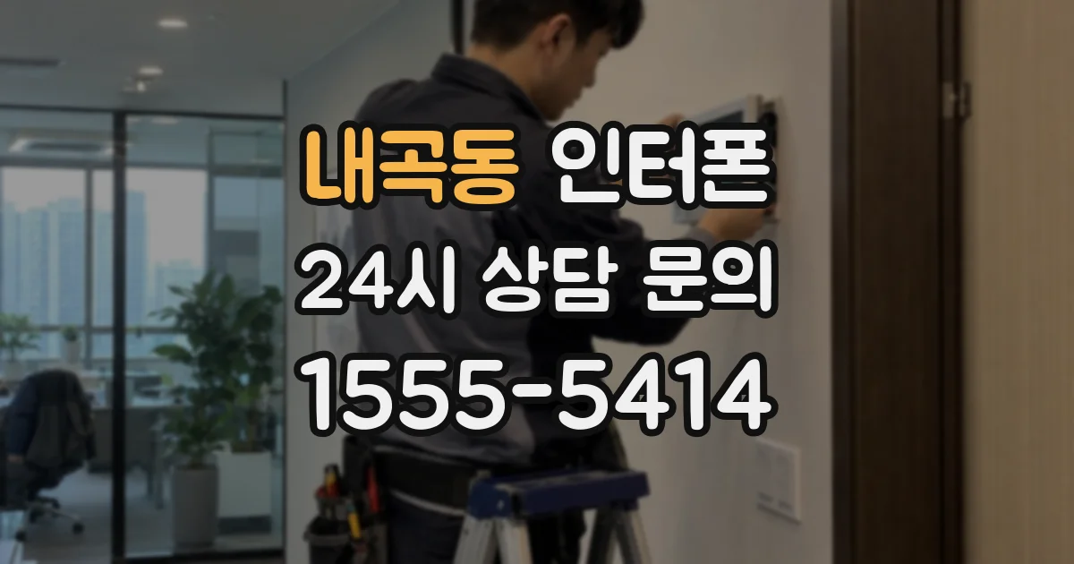 내곡동 인터폰