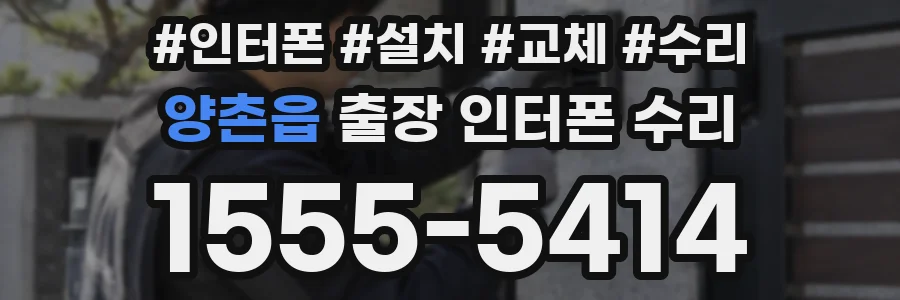 양촌읍 출장 인터폰 수리