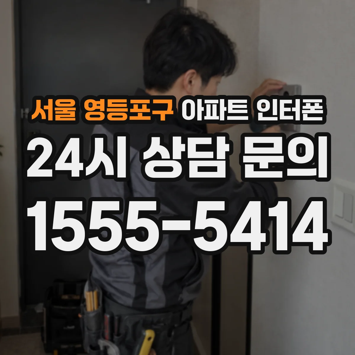 서울 영등포구 아파트 인터폰