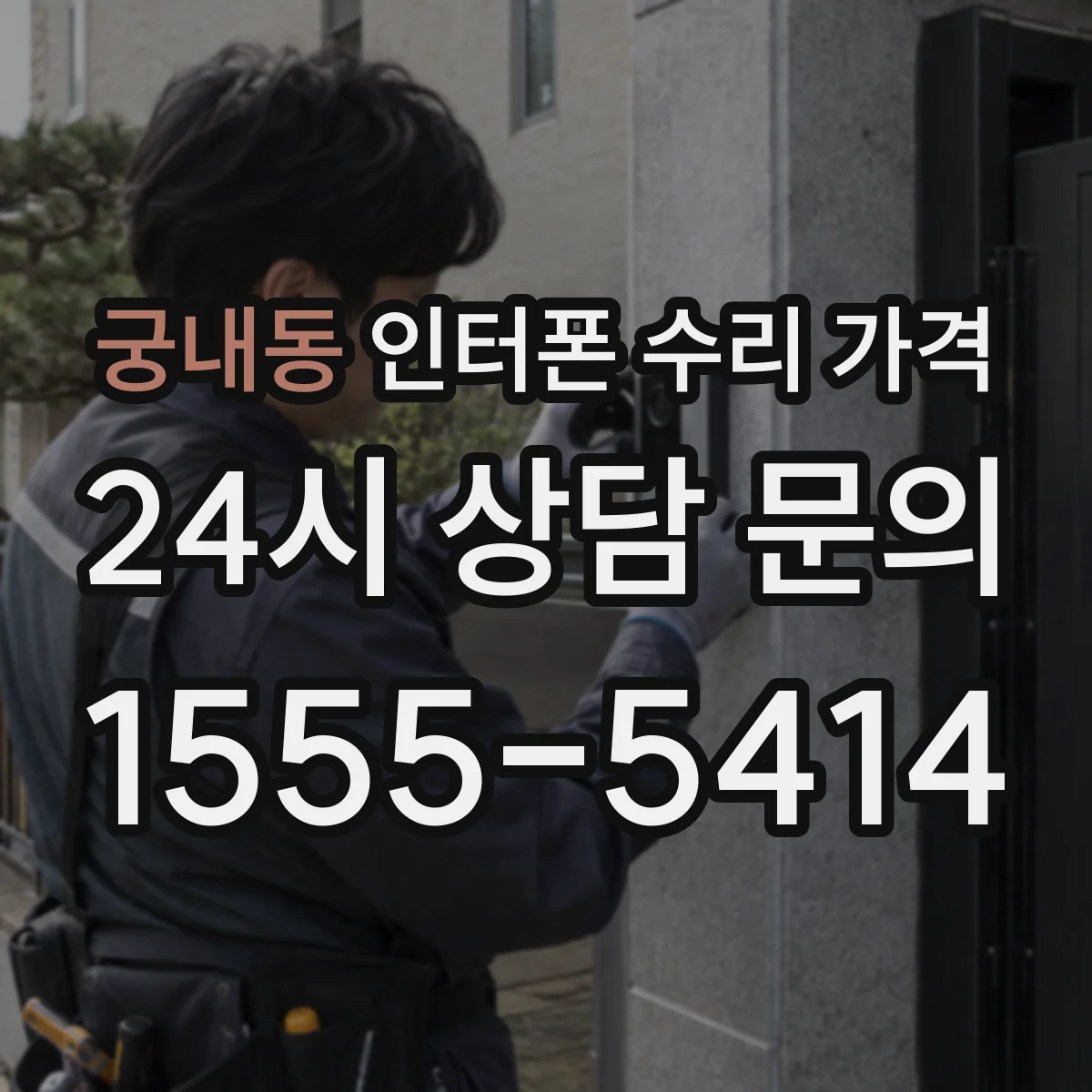 궁내동 인터폰 수리 가격