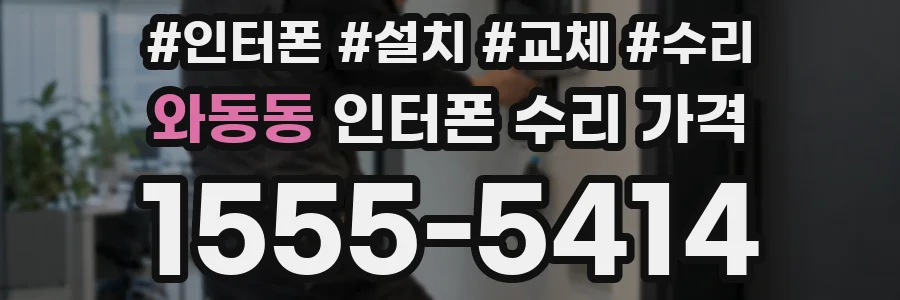 와동동 인터폰 수리 가격
