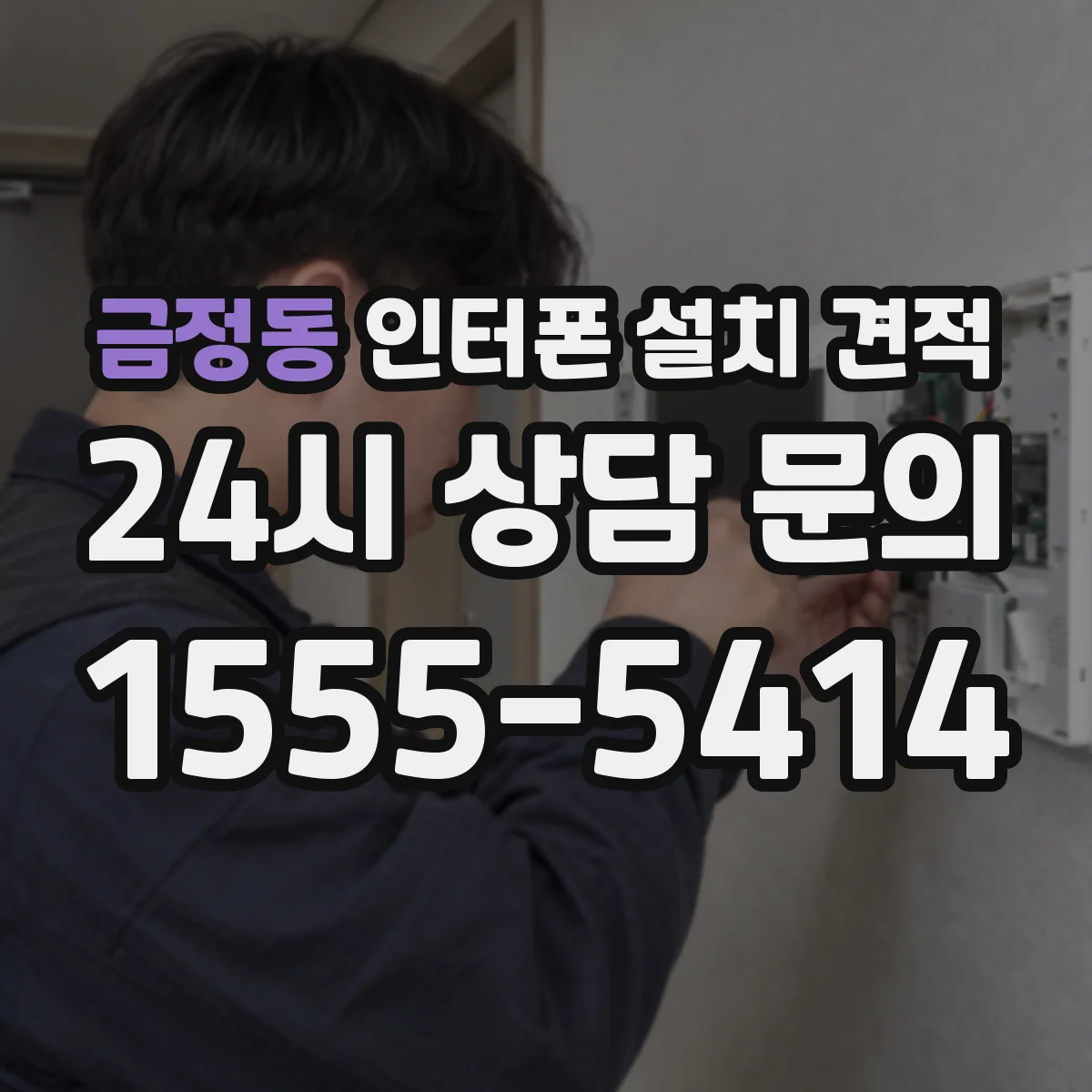 금정동 인터폰 설치 견적